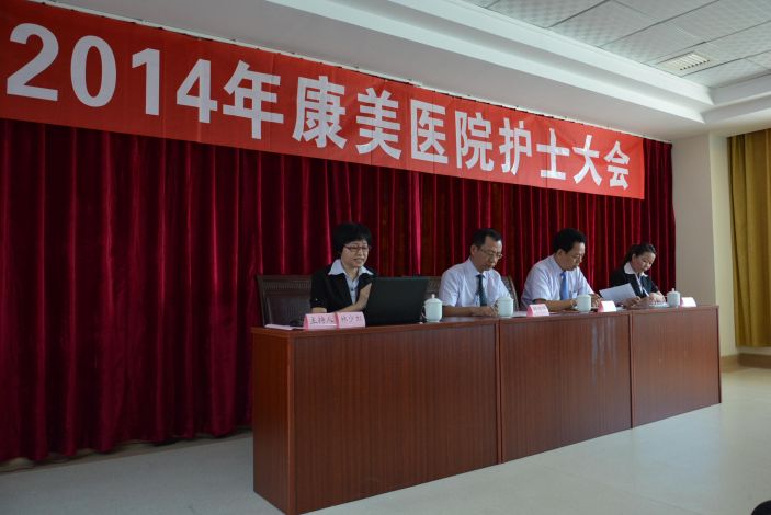 康美醫院召開護士大會