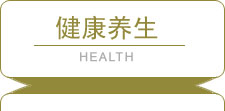 健康養生
